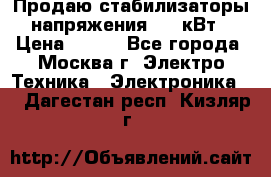 Продаю стабилизаторы напряжения 0,5 кВт › Цена ­ 900 - Все города, Москва г. Электро-Техника » Электроника   . Дагестан респ.,Кизляр г.